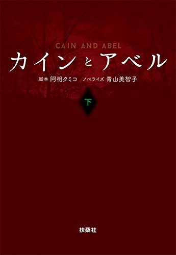 カインとアベル（下） (フジテレビＢＯＯＫＳ)のサムネイル