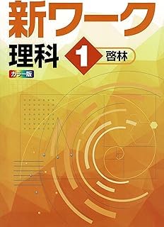 Amazon | 新ワーク 理科 中1 啓林館版 【解答・解説付き】 中学1年