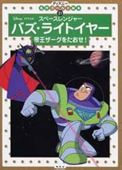 スペースレンジャーバズ・ライトレイヤー帝王ザーグをたおせ