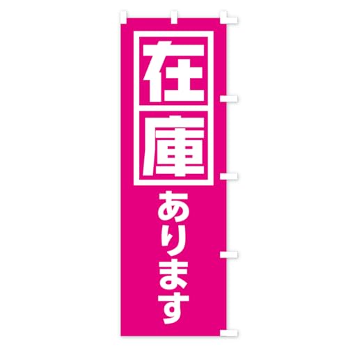 �̑��p �̂ڂ�� �T�C�Y�I�ׂ܂�(�X����45x180cm �E�`�`) HS1S_BTR �O�b�Y�v��/GoodsPro