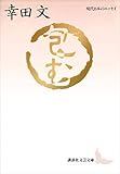包む　現代日本のエッセイ (講談社文芸文庫)