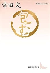 Amazon.co.jp: 愛、理性及び勇気 現代日本のエッセイ (講談社文芸文庫