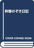 Amazon.co.jp: 粋筆のぞき日記 : 森三助: Japanese Books
