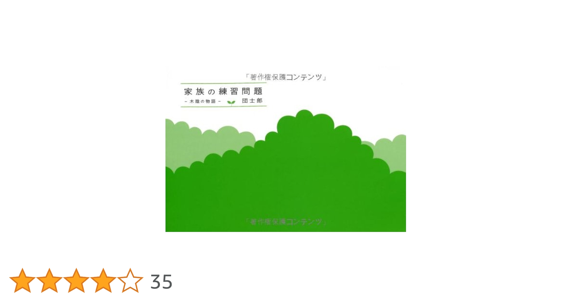 家族の練習問題―木陰の物語(1) | 団 士郎, ホンブロック |本