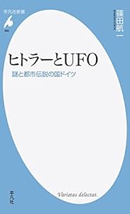 本の新書882ヒトラーとUFO (平凡社新書)の表紙