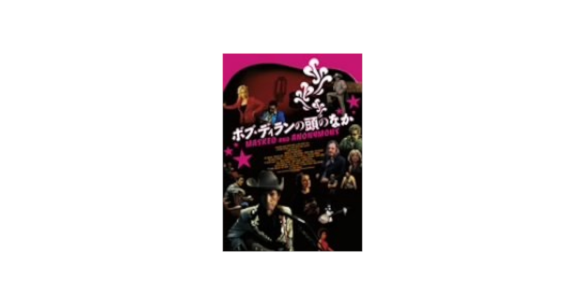 ボブ・ディランの頭の中 [DVD] Amazon.co.jp: ボブ・ディランの頭のなか コレクターズ