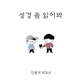 성경 좀 읽어봐 Read the Bible, Man (Instrumental)