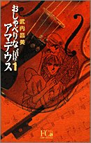 Comic Amadeus 1 talkative (Flower Comics Deluxe) (2005) ISBN: 4091301061 [Japanese Import] Book