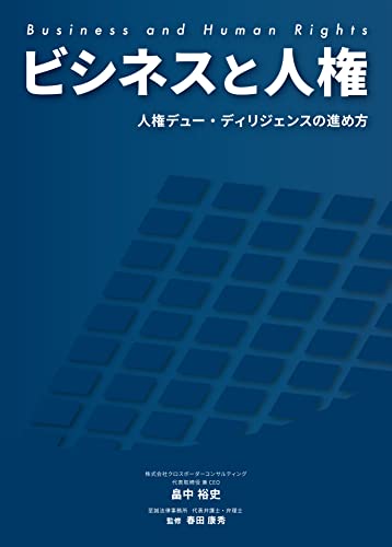 ビジネスと人権 人権デュー・ディリジェンスの進め方