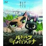 ルドルフとイッパイアッテナ[レンタル落ち]