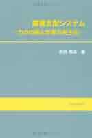 覇権支配システム 力の均衡と世界の民主化/ユニオンプレス（大阪）/吉田亮太（単行本） Amazon.co.jp: 覇権支配システム―力の均衡と世界の民主化