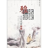 乡居闲情：文化名家修身录 (Leisure in Village: Record of Cultivating Moral Character of Cultural Great Men) 7807241535 Book Cover
