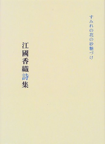 すみれの花の砂糖づけ 江國香織詩集 香織 江國 本 通販 Amazon すみれの花の砂糖づけ 江國香織詩集 香織 江國 本 通販 Amazon