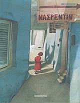 nasrentin / ?as?e?t?? [Greek] 9604127837 Book Cover