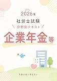 2026年 社労士試験 分野別テキスト「企業年金等」: 「まず理解」で土台を固める！初学者でも挫折しない超実践的なテキスト (ちあふるすたでぃ出版)