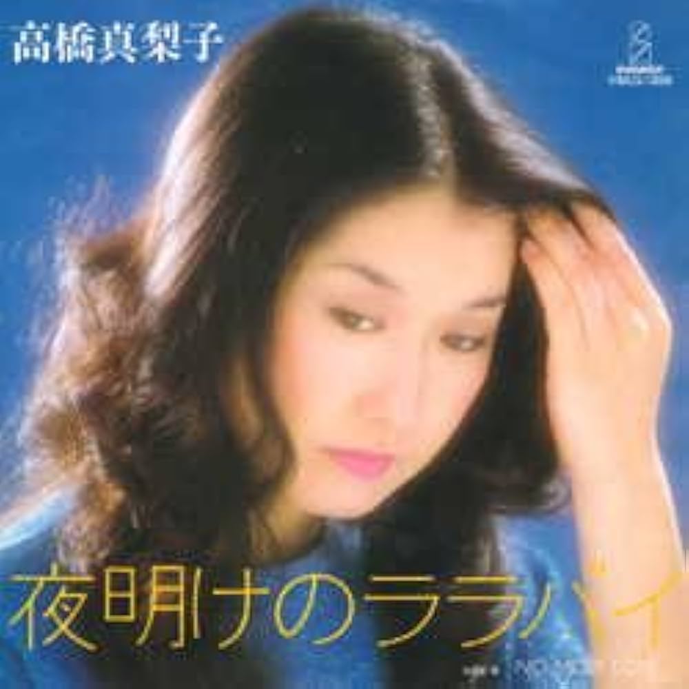 Amazon.co.jp: 夜明けのララバイ (MEG-CD): ミュージック