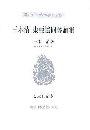 三木清 東亜共同体論集 (こぶし文庫) | 三木清 |本 | 通販 | Amazon