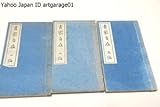 書家自在・3冊梅辻春樵・江戸後期の儒者で坂本日吉神社の神職・皆川淇園と村瀬栲亭に学び詩人として知られた道富元礼昭和16年和装本