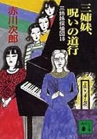 三姉妹探偵団(16)　三姉妹、呪いの道行 (講談社文庫)                (三姉妹探偵団 (講談社文庫) #16) 4062734230 Book Cover