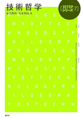 技術哲学 (3STEPシリーズ 7)