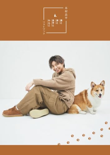 TVガイドVOICE STARS特別編集 木村良平フォトブック「酒と泪と良平とわんこ」の商品画像