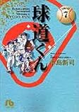 球道くん (7) (小学館文庫 みA 15)
