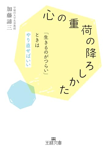 「心の重荷」の降ろしかた: 「生きるのがつらい」ときはやり直せばいい (王様文庫)