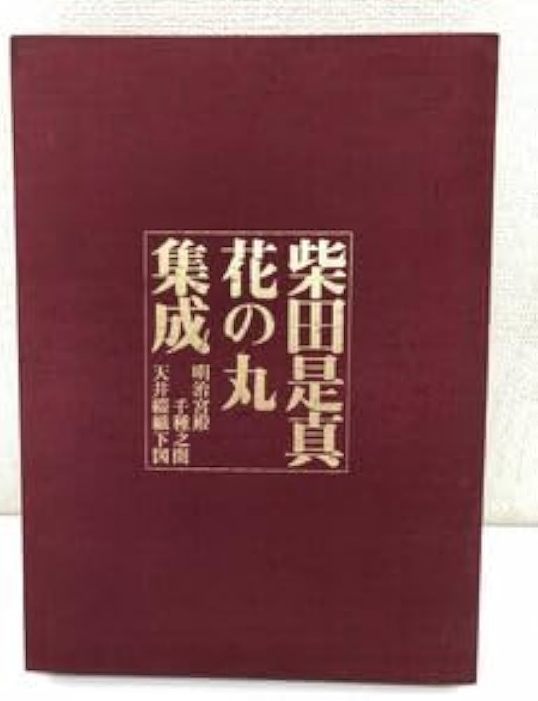 柴田是真花の丸集成　箱付き 柴田是真花の丸集成箱付き