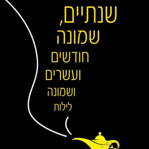 שנתיים, שמונה חודשים ועשרים ושמונה לילות cover art