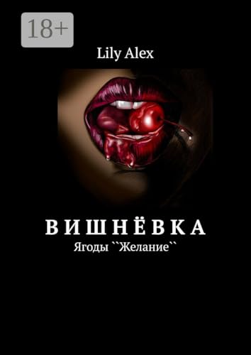 Вишнёвка: Ягоды ``Желание`` (Russian Edition)