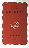 続禅と日本文化 (岩波新書)