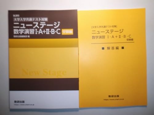 Amazon.co.jp: 新課程 [大学入学共通テスト対策] ニューステージ数学 