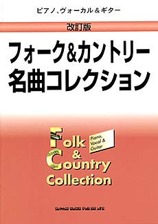 ピアノボーカル&ギター/フォーク&カントリー名曲コレクション 改訂版 9784401732968 Books