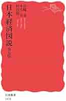 【中古】 日本経済図説/岩波書店/宮崎勇 日本経済図説 第五版／宮崎 勇, 本庄 真, 田谷 禎三｜岩波新書