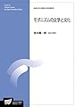 モダニズムの文学と文化 (放送大学大学院教材)