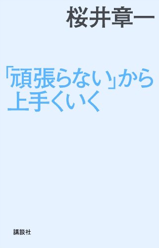 無料電子書籍アプリ 「頑張らない」から上手くいく バイ