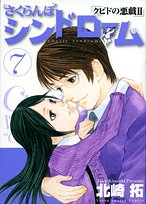 さくらんぼシンドローム 7: クピドの悪戯