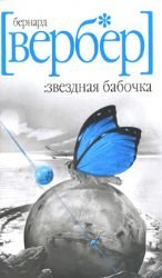 The Butterfly of the Stars [Russian] 538600669X Book Cover