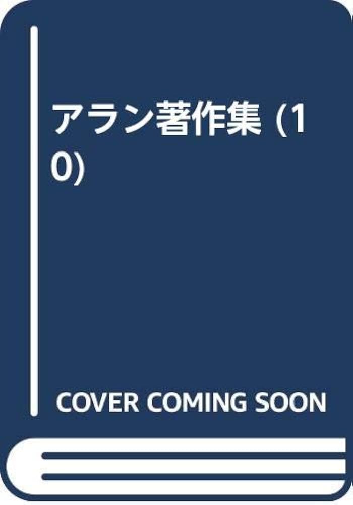 アラン著作集(分売不可) 10 わが思索のあと | アラン, 田島節夫