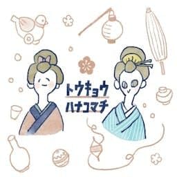『トウキョウハナコマチ』のカバーアート