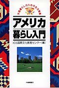 アメリカ暮らし入門 (外国暮らしのための生活情報) Tankobon Hardcover – May 1, 1997