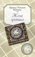 Zhena eretika 5699629459 Book Cover