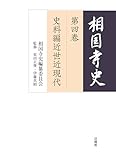 相国寺史 第四巻 史料編近世近現代