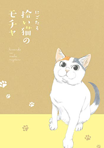 拾い猫のモチャ (中経☆コミックス)