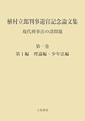 植村立郎判事退官記念論文集 : 現代刑事法の諸問題 第1-3巻 Amazon.co.jp: 植村立郎判事退官記念論文集 第1巻 現代刑事法の諸問題