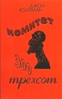 Komitet 300. Tajny mirovogo pravitel'stva. 5865231103 Book Cover