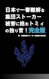 日本で一番難解な集団ストーカー被害に挑むトミィの独り言！