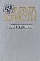 После похорон 5338008238 Book Cover