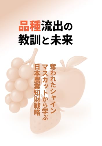 品種流出の教訓と未来: 奪われたシャインマスカットから学ぶ日本農業知財戦略