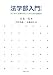法学部入門〔第5版〕: はじめて法律を学ぶ人のための道案内